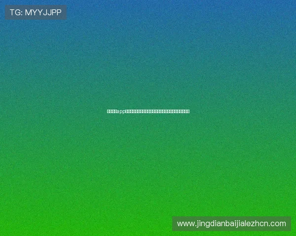 真人视讯app最新版本上线,带来极致沉浸式娱乐体验与多样化互动玩法